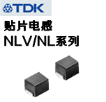 TDK電感NLV/NL系列